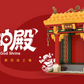 Wealth God Shrine building set wide red banner image