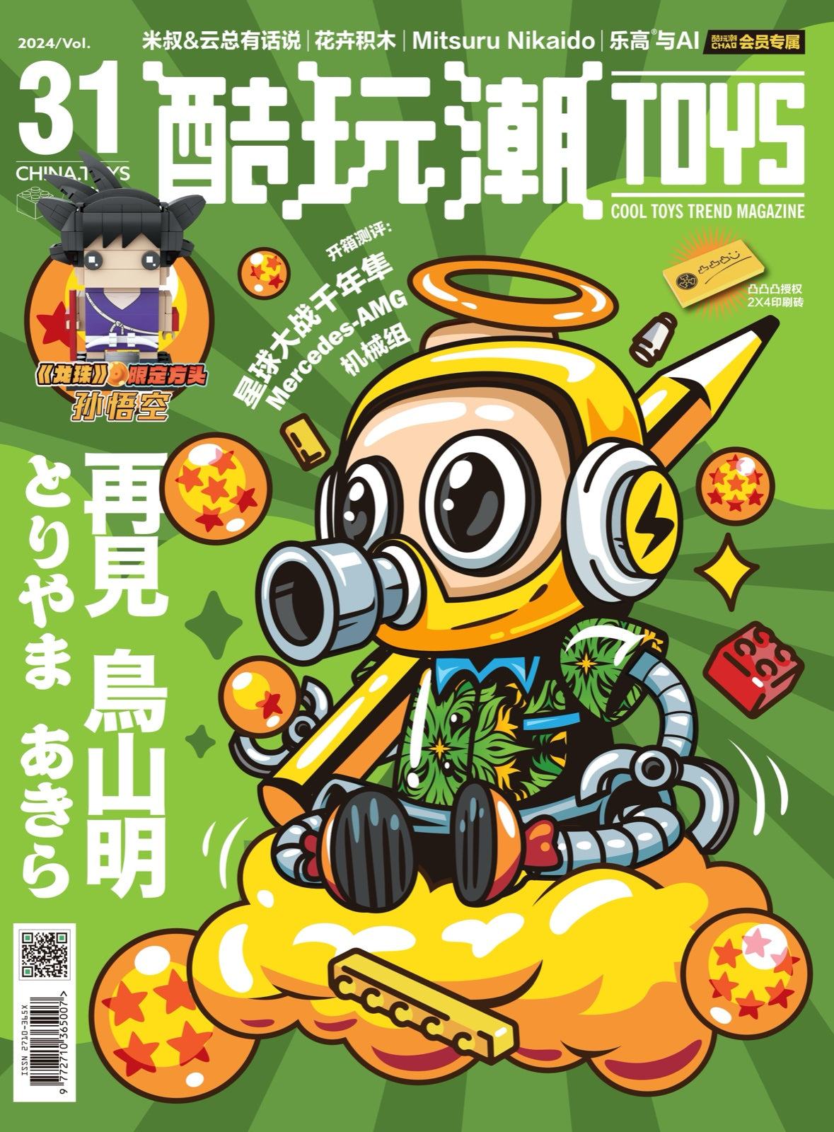 Issue 31 cover of Cool Toys Trend magazine
